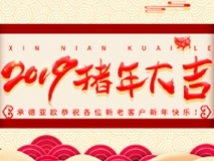 承德亚欧恭祝各位新老客户新年快乐！